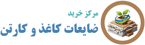 خریدار ضایعات کاغذ و کارتن - بالاترین قیمت نقدی در محل - خرید کاغذ باطله